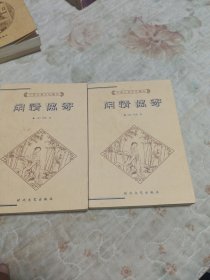 闲情偶寄（上下）