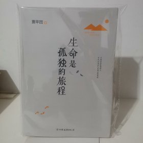 生命是孤独的旅程