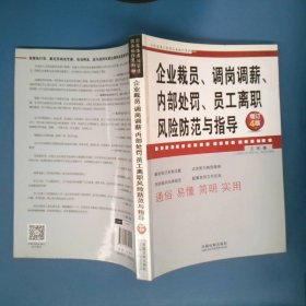 企业裁员、调岗调薪、内部处罚、员工离职风险防范与指导（增订4版）/企业法律与管理实务操作系列