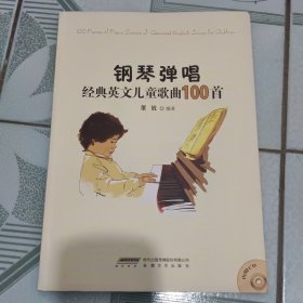 钢琴弹唱经典英文儿童歌曲100首