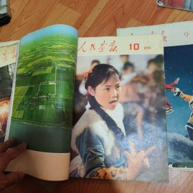 1974年人民画报9. 10.11.12期