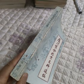 厦门商会档案史料选编（不包邮地区见店铺公告）