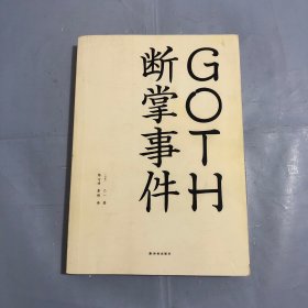 GOTH断掌事件（正版实拍）