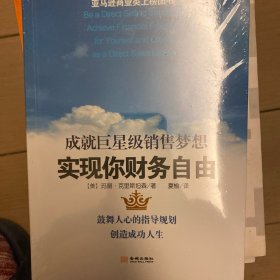 实现你财务自由：成就巨星级销售梦想