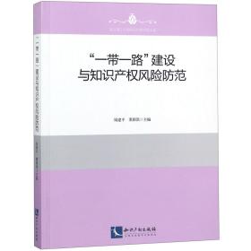 “一带一路”建设与知识产权风险防范