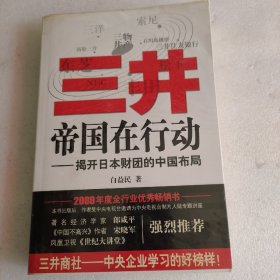 三井帝国在行动：揭开日本财团的中国布局