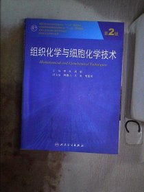 组织化学与细胞化学技术（第2版）/国家卫生和计划生育委员会“十二五”规划教材