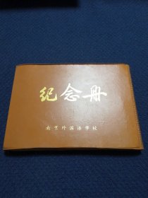 南京外国语学校 纪念册