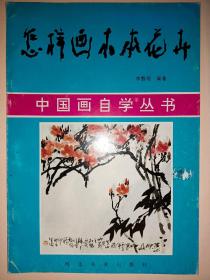 怎样画木本花卉【中国画自学丛书 】