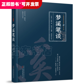 万卷楼国学经典（修订版）：梦溪笔谈