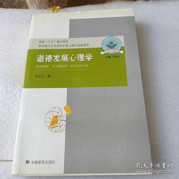 道德发展心理学：儿童心理与行为研究书系，国家“十五”重点图书，教育部人文社会科学重点研究基地成果