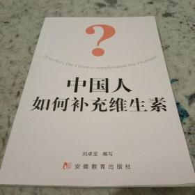 中國(guó)人如何補(bǔ)充維生素
