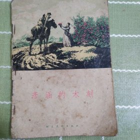 彦涵的木刻