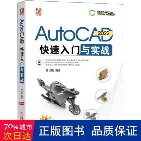 AutoCAD2022快速入门与实战