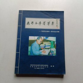 为而不争着华章——马虹先生逝世一周年纪念专辑