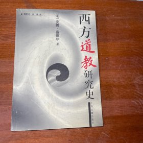 西方道教研究史