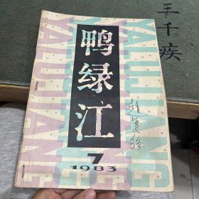 鸭绿江1983年第7期