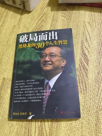 破局而出：黑幼龙的30个人生智慧