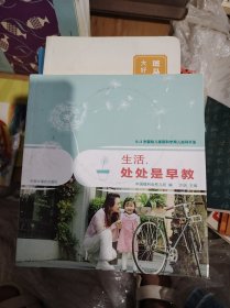 0-3岁婴幼儿家庭科学育儿指导手册生活，处处是早教