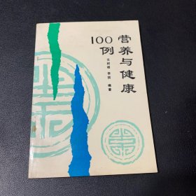 营养与健康100例