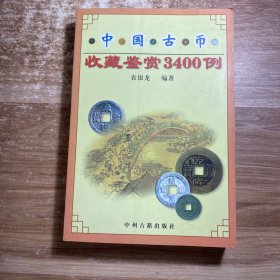 中国古币收藏鉴赏3400例