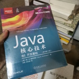 Java核心技术 卷I：开发基础（原书第12版）