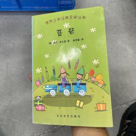 世界少年经典文学丛书：蓝箭