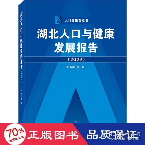 湖北人口与健康发展报告（2022）