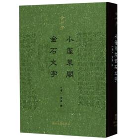 金石学（第一辑）小蓬莱阁金石文字（精装影印）