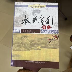 传统中医临床精华读本丛书（第3辑）：本草害利释义