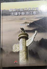 最新节能环保政策法律手册. 浙江卷（上下册）