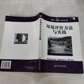 环境评价方法与实践