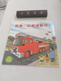 快跑，云梯消防车