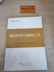 第四批全国干部学习培训教材：做好新形势下的群众工作Z346