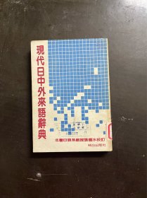 现代日中外来语辞典 （有印章）