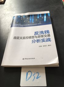 反洗钱自定义监控模型与异常交易分析实战下书口折痕，内页干净）——y1