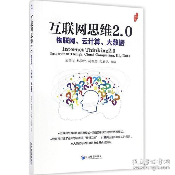 互联网思维2.0：物联网、云计算、大数据