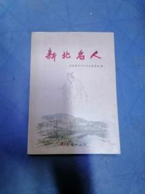 新北名人