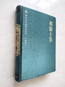 祁韵士集(精)/国家清史编纂委员会文献丛刊