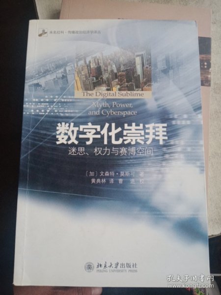 数字化崇拜：迷思、权力与赛博空间