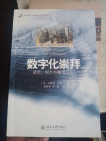 数字化崇拜：迷思、权力与赛博空间