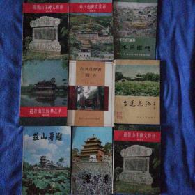 《避暑山庄碑文释译》等八种
