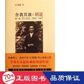 舍我其谁--胡适(部璞玉成璧1891-1917) 中国名人传记名人名言 江勇振