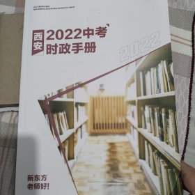 新东方2022年中考时政手册（西安地区）