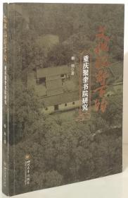 文化视野下的重庆聚奎书院研究