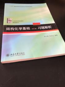 结构化学基础（第5版）习题解析