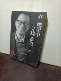 在绝望中寻找希望