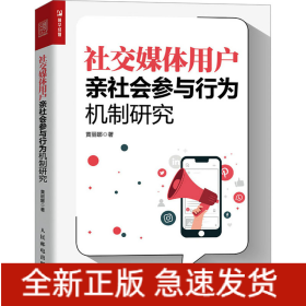 社交媒体用户亲社会参与行为机制研究
