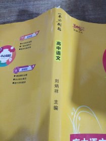 高中語文(適用高1高2高3)/一本必刷題