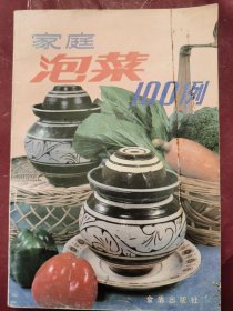 家庭泡菜100例